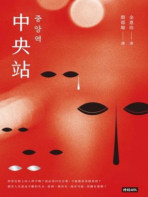 cover image of 中央站